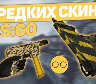 Топ-10 редчайших скинов в CS:GO и их особенности